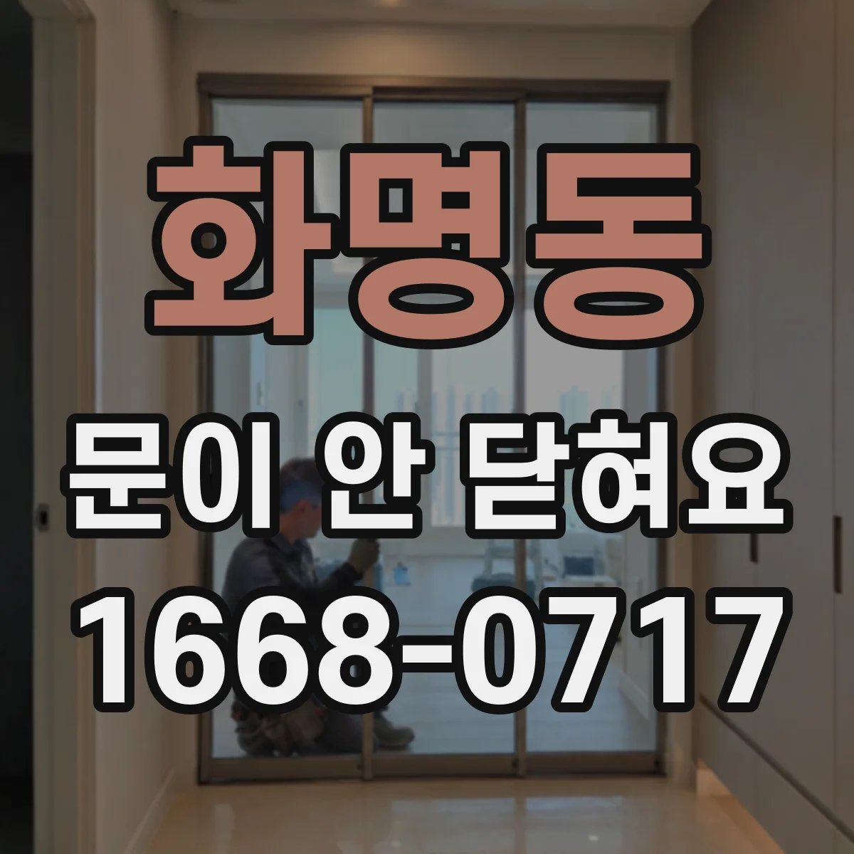 화명동 문이 안 닫혀요