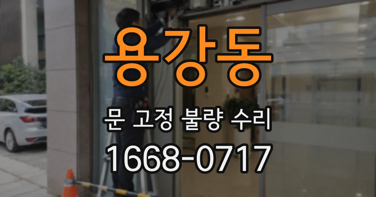 용강동 문 고정 불량 수리
