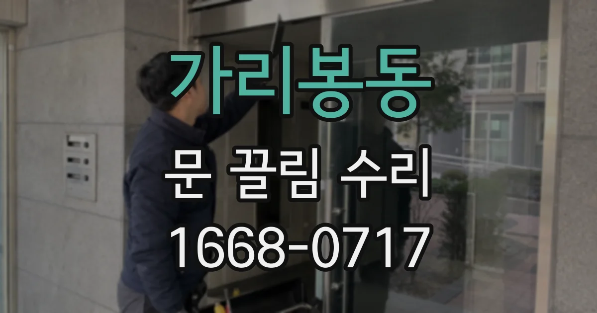 가리봉동 문 끌림 수리
