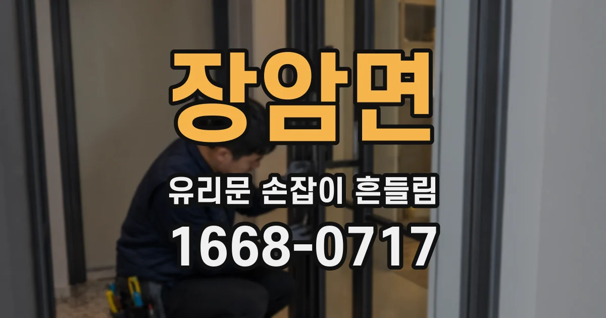 장암면 유리문 손잡이 흔들림