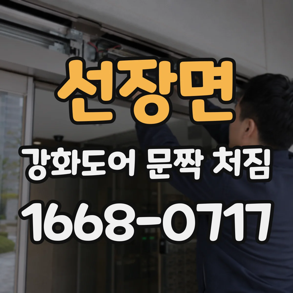 선장면 강화도어 문짝 처짐