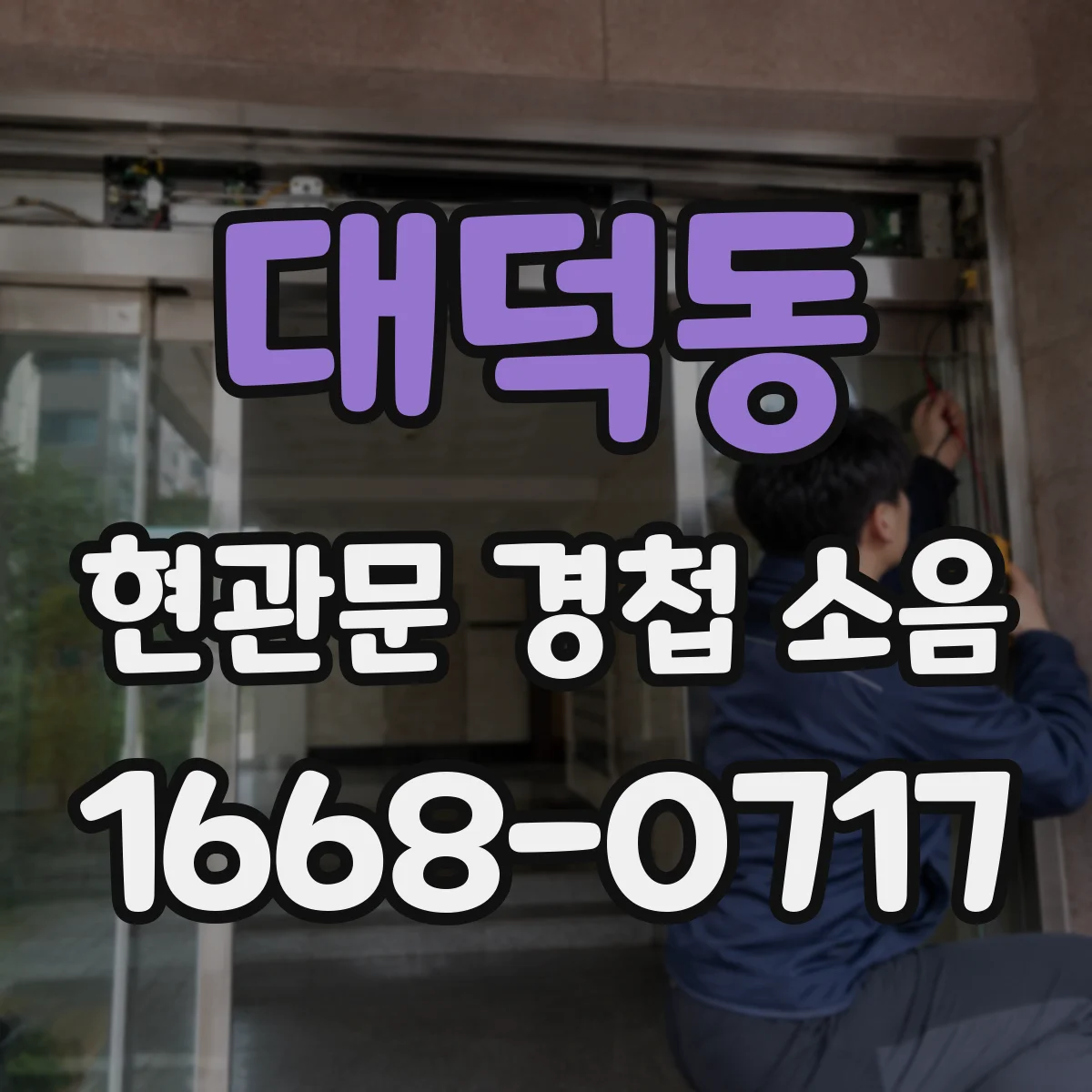 대덕동 현관문 경첩 소음