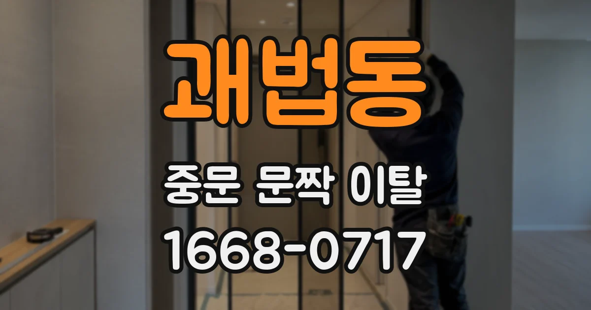 괘법동 중문 문짝 이탈