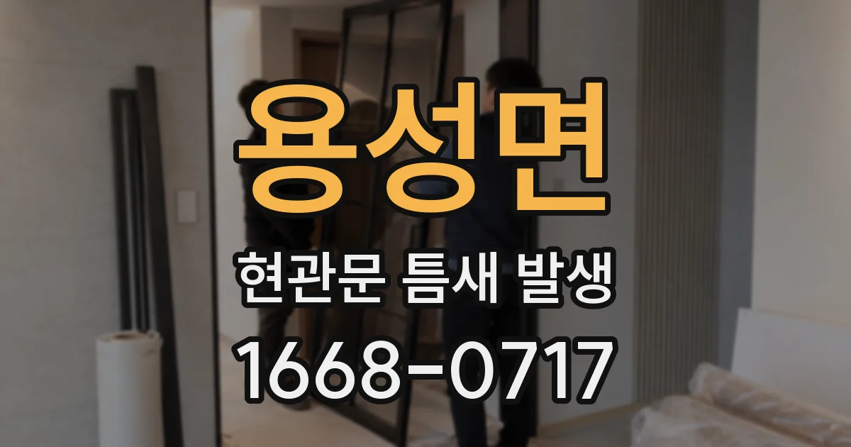 용성면 현관문 틈새 발생
