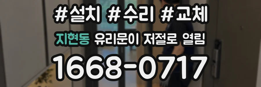 지현동 유리문이 저절로 열림