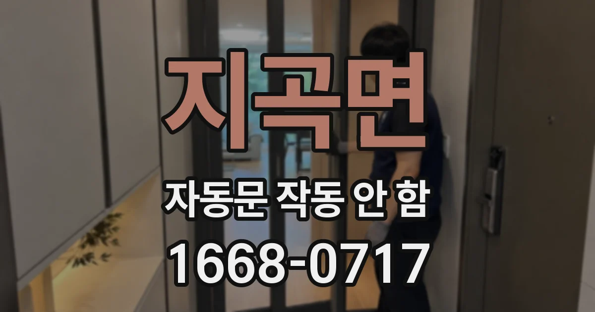 지곡면 자동문 작동 안 함