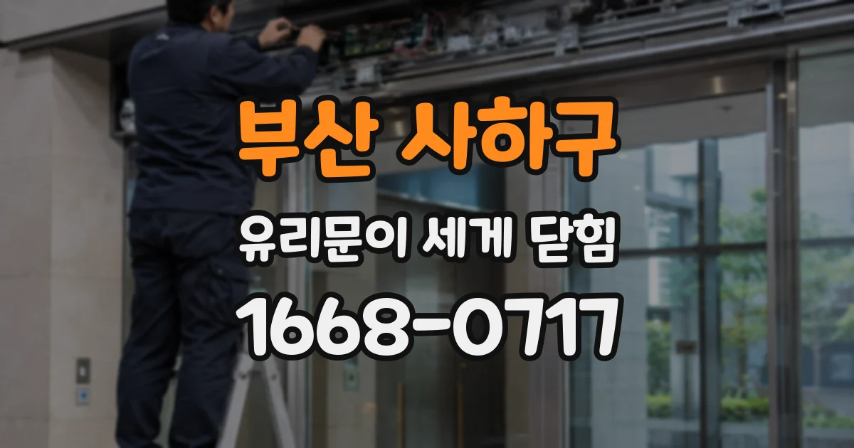 부산 사하구 유리문이 세게 닫힘