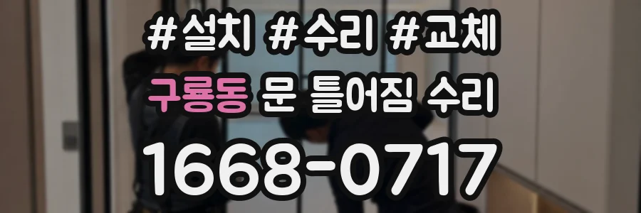 구룡동 문 틀어짐 수리