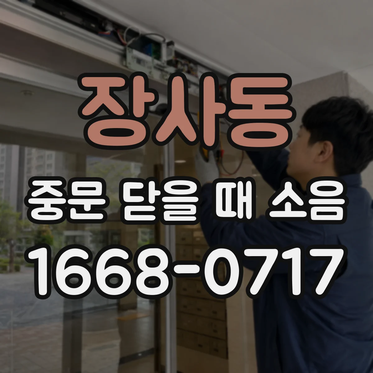 장사동 중문 닫을 때 소음