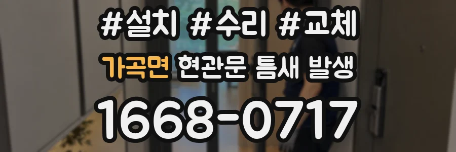 가곡면 현관문 틈새 발생