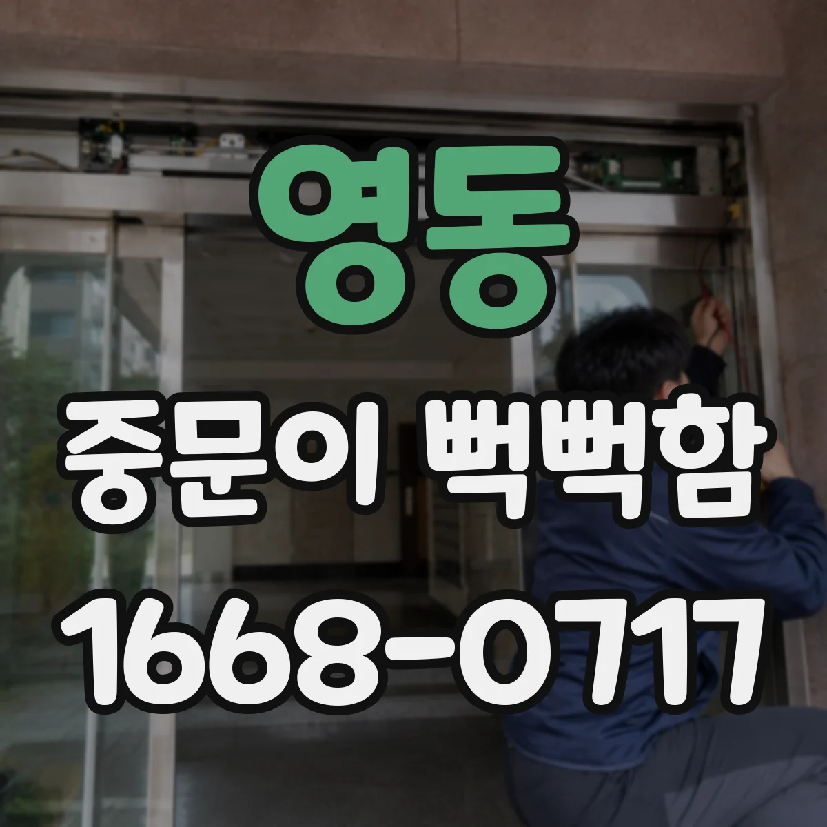 영동 중문이 뻑뻑함