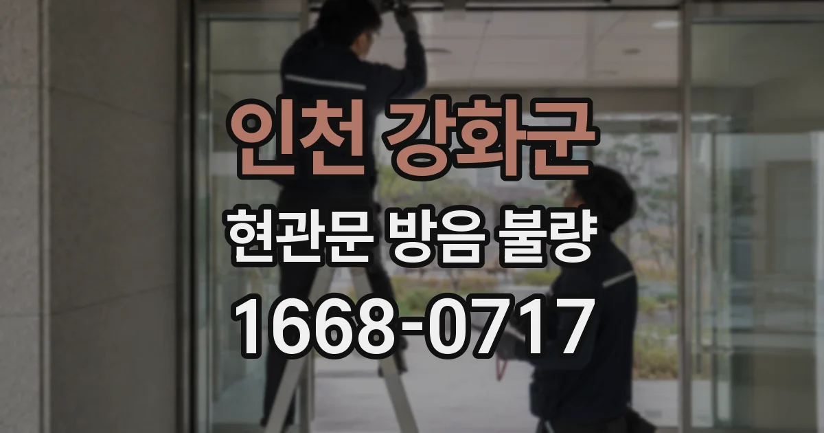 인천 강화군 현관문 방음 불량
