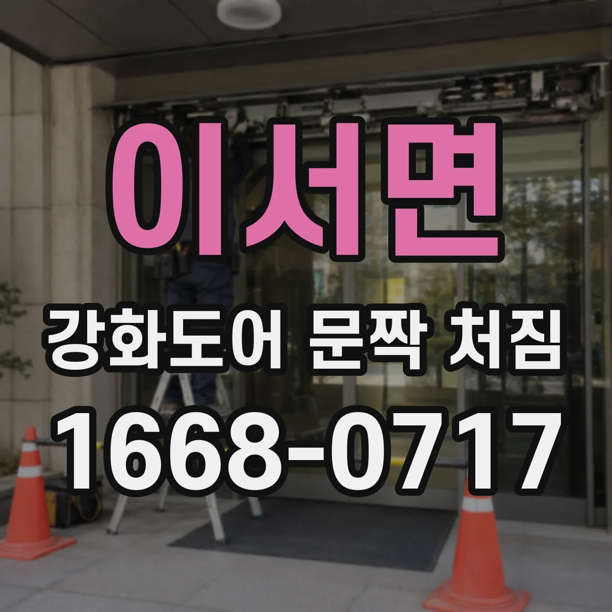 이서면 강화도어 문짝 처짐