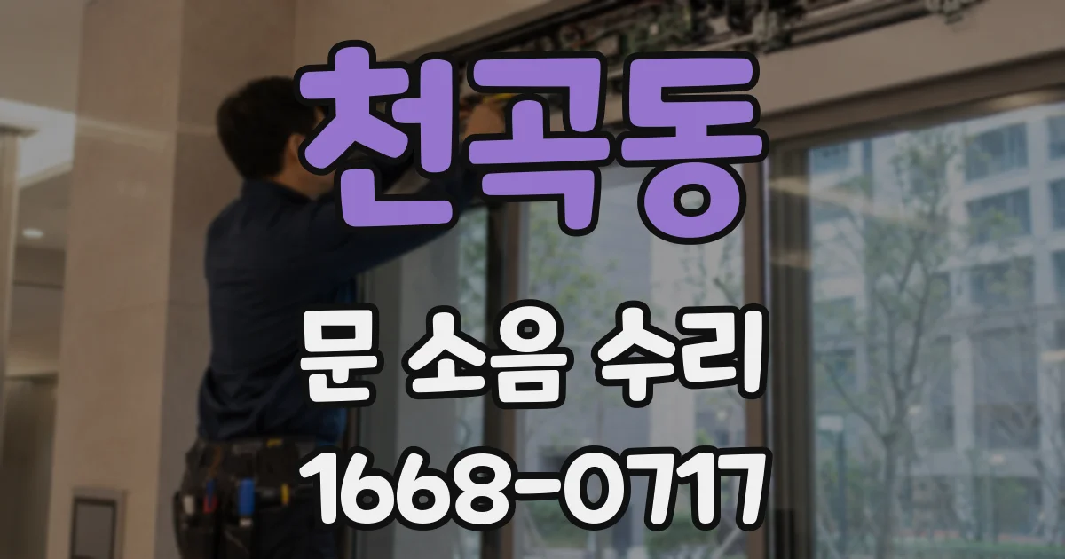 천곡동 문 소음 수리