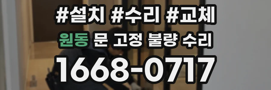 원동 문 고정 불량 수리