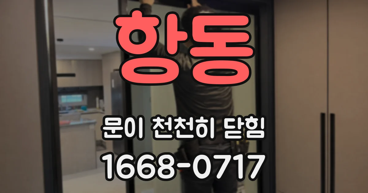 항동 문이 천천히 닫힘