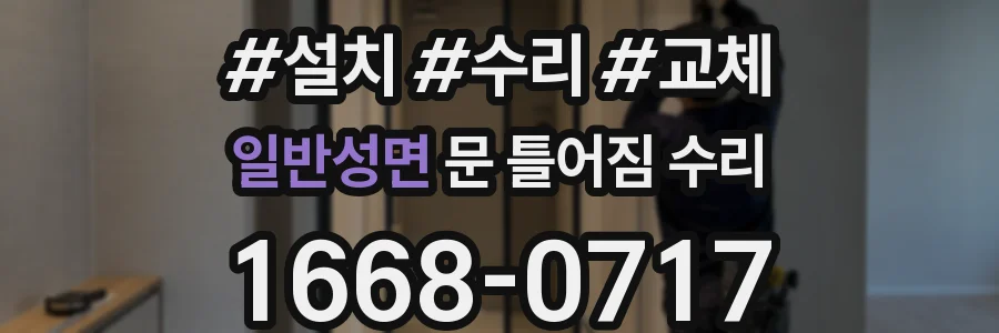 일반성면 문 틀어짐 수리