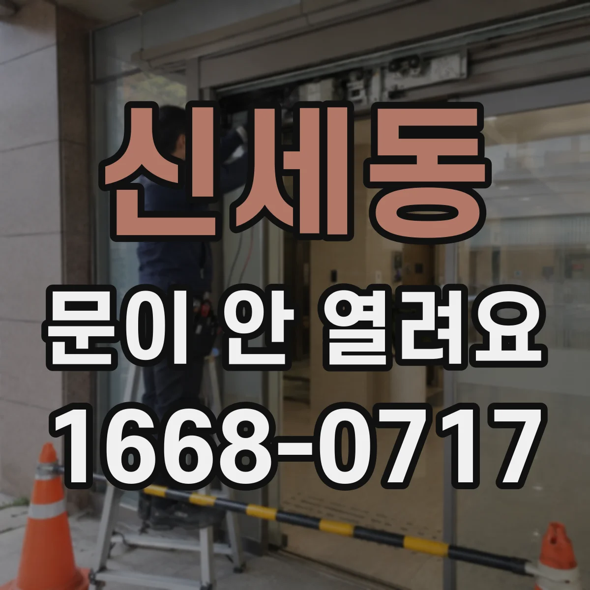 신세동 문이 안 열려요