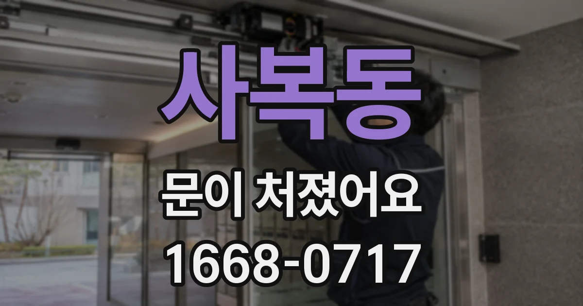사복동 문이 처졌어요