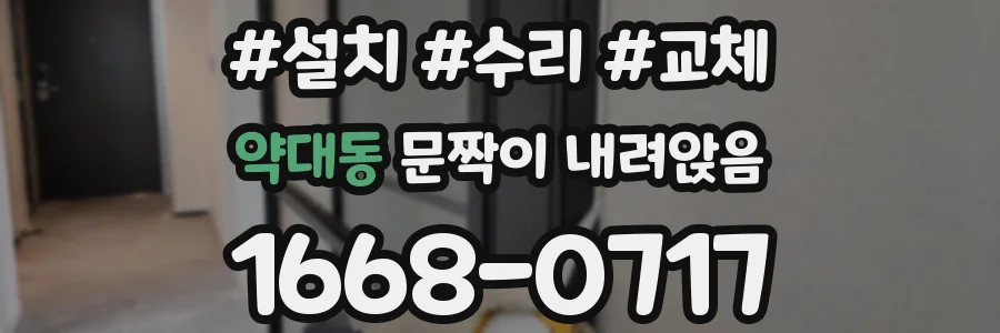 약대동 문짝이 내려앉음