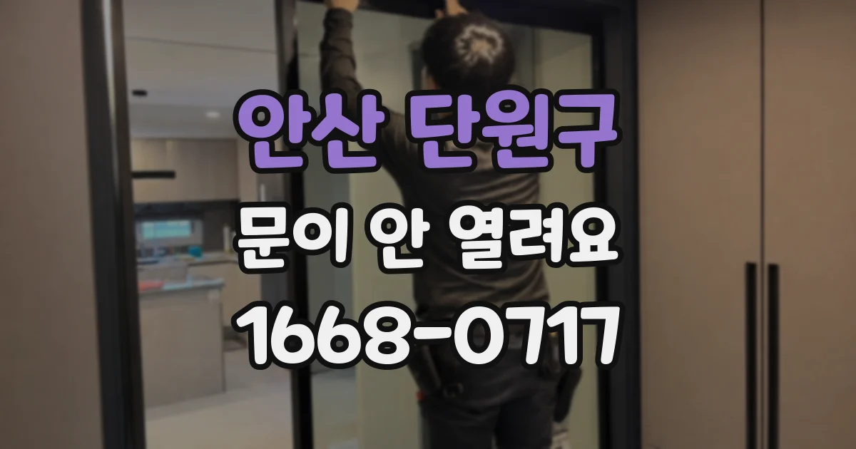 안산 단원구 문이 안 열려요