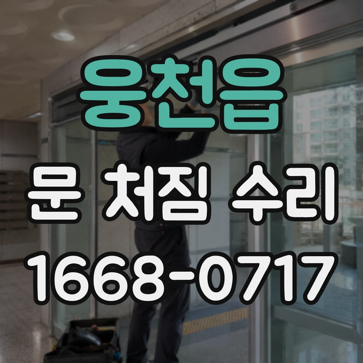 웅천읍 문 처짐 수리