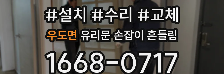 우도면 유리문 손잡이 흔들림