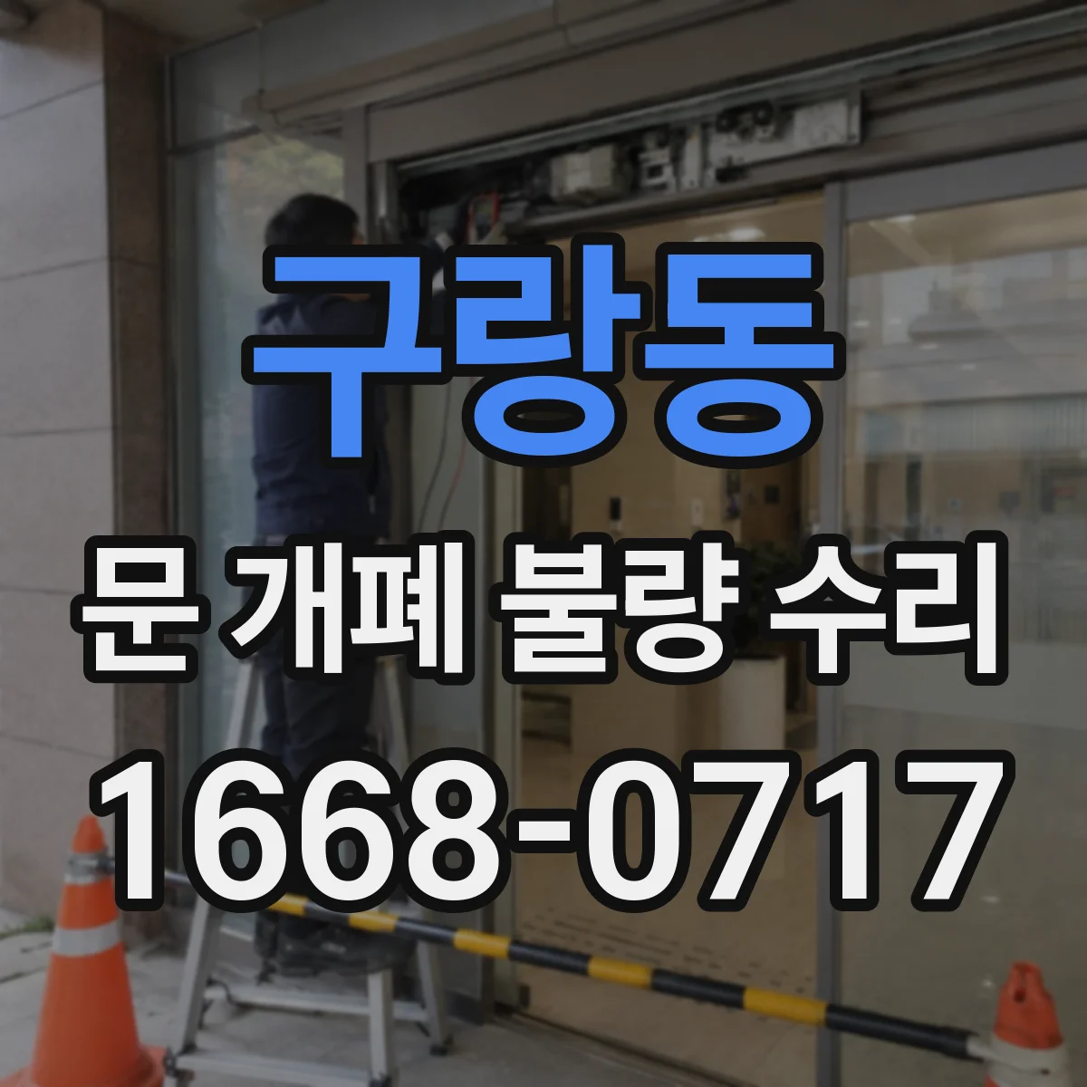 구랑동 문 개폐 불량 수리