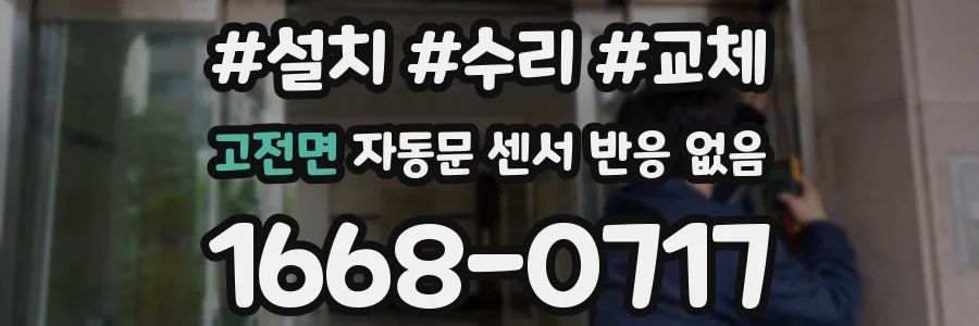 고전면 자동문 센서 반응 없음