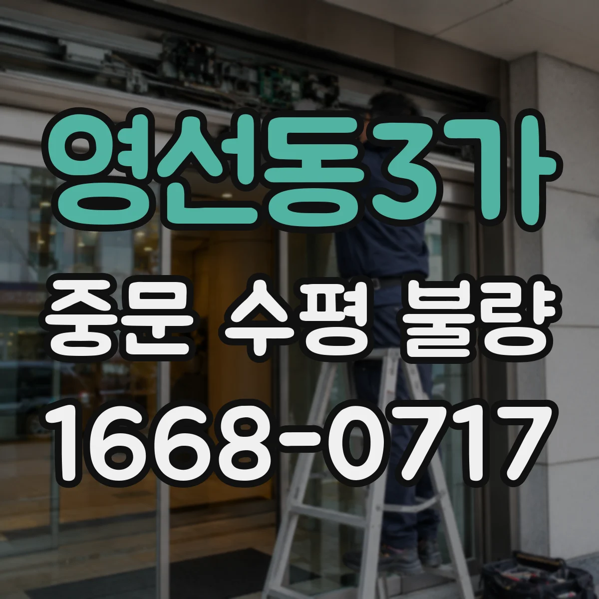 영선동3가 중문 수평 불량