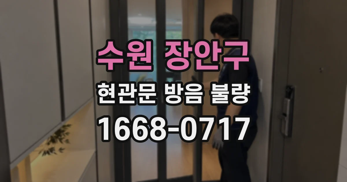 수원 장안구 현관문 방음 불량