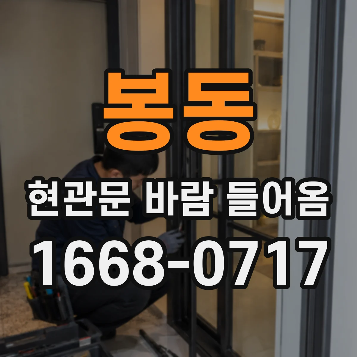 봉동 현관문 바람 들어옴