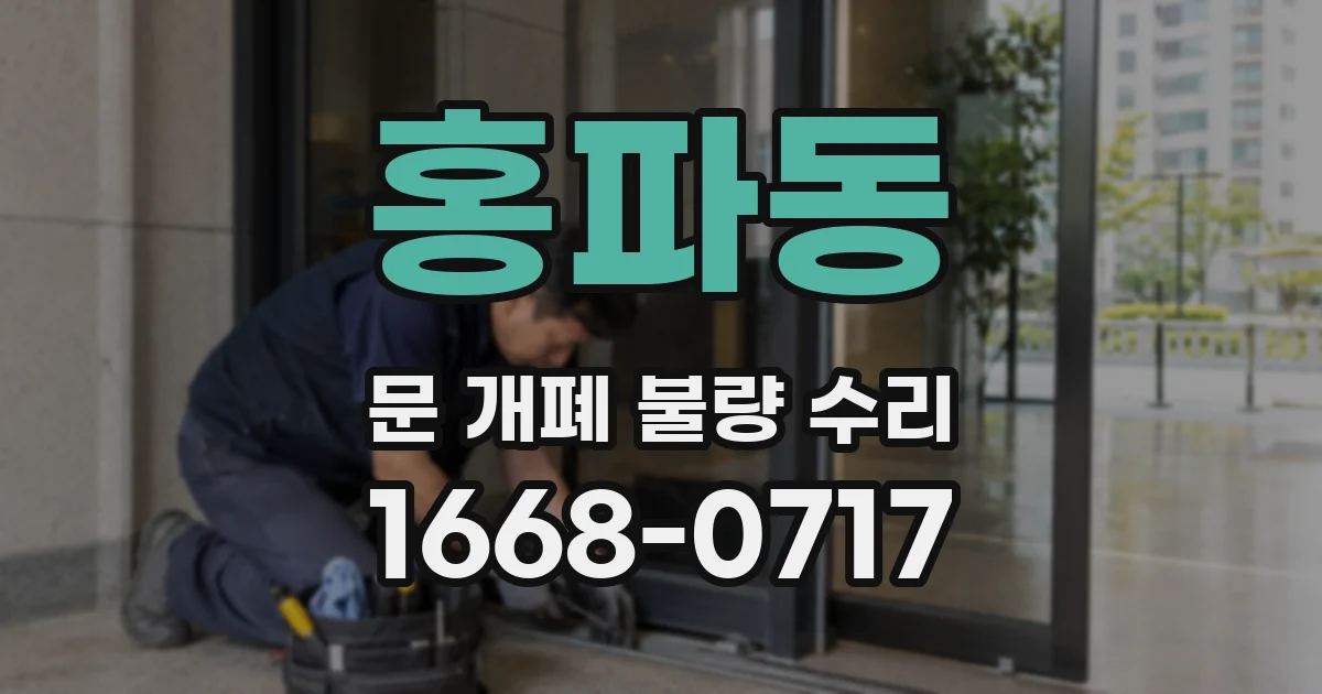 홍파동 문 개폐 불량 수리