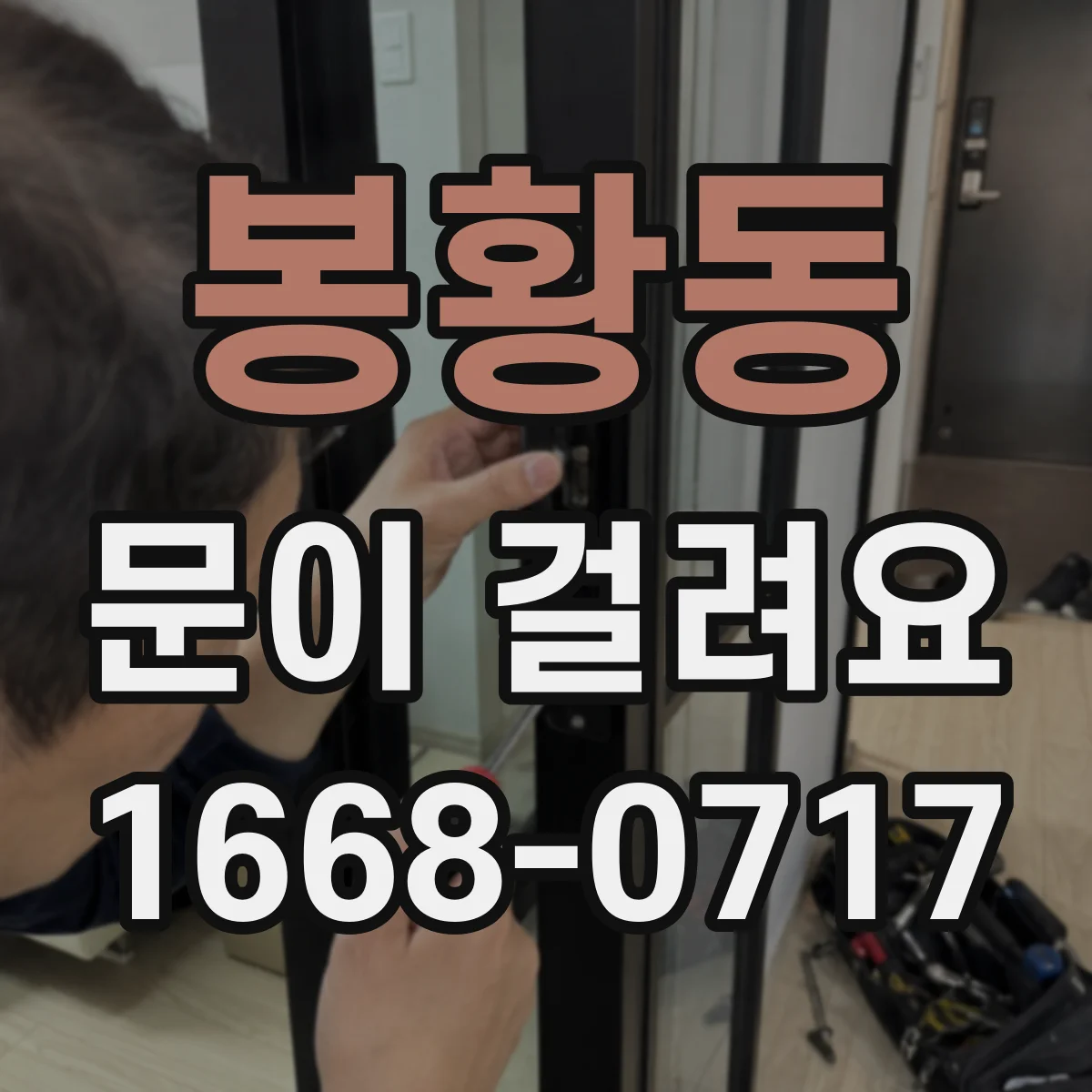 봉황동 문이 걸려요