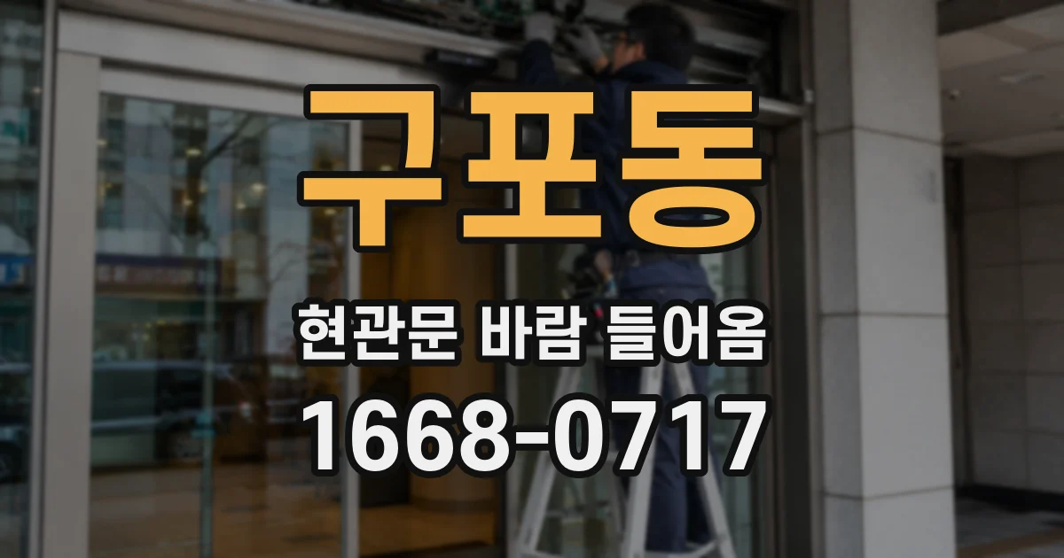 구포동 현관문 바람 들어옴