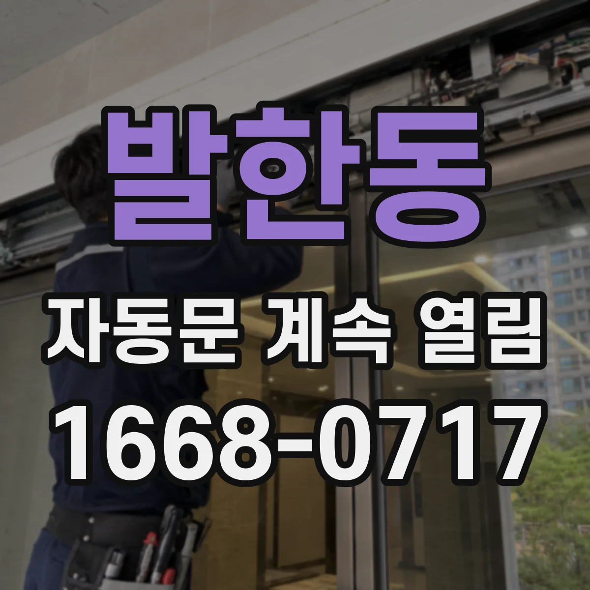 발한동 자동문 계속 열림