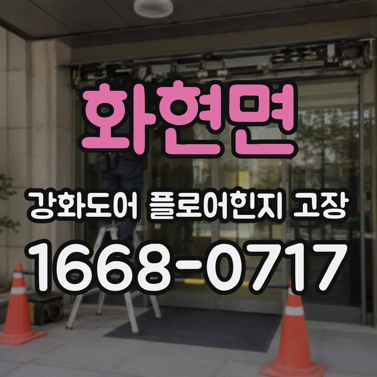 화현면 강화도어 플로어힌지 고장