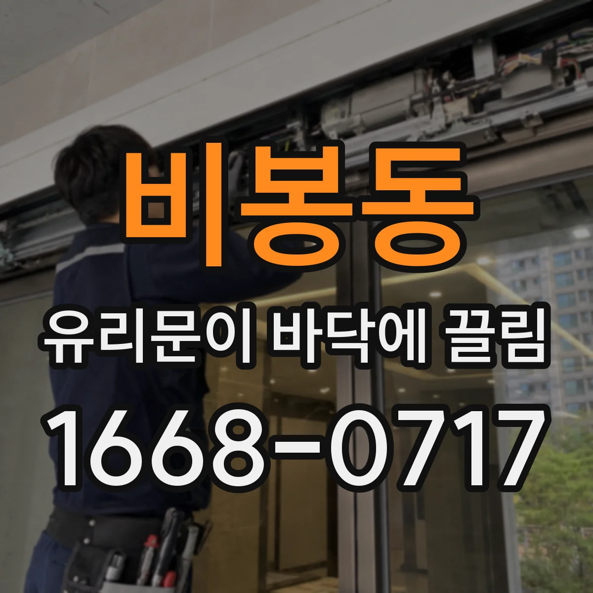 비봉동 유리문이 바닥에 끌림