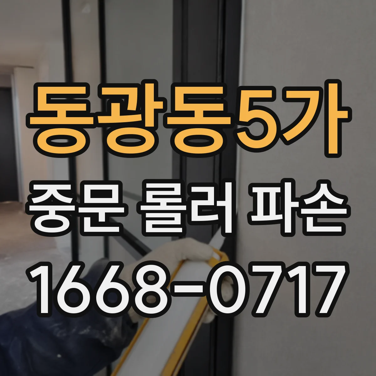 동광동5가 중문 롤러 파손