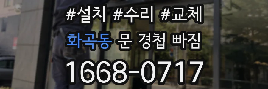 화곡동 문 경첩 빠짐