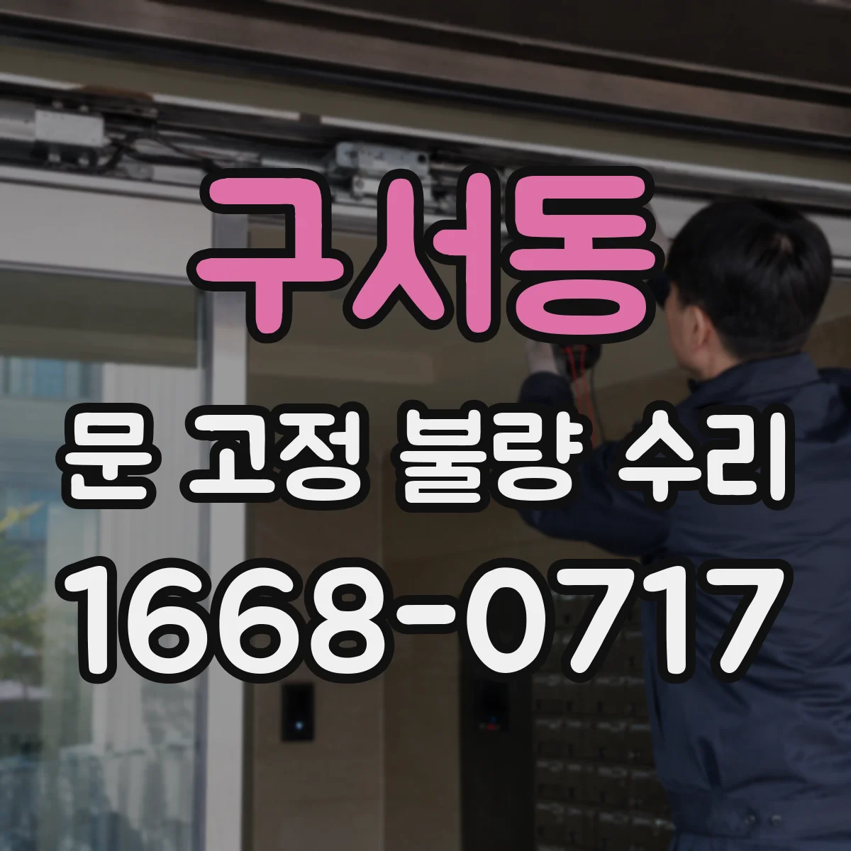 구서동 문 고정 불량 수리