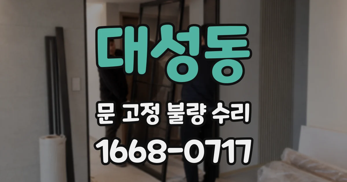 대성동 문 고정 불량 수리
