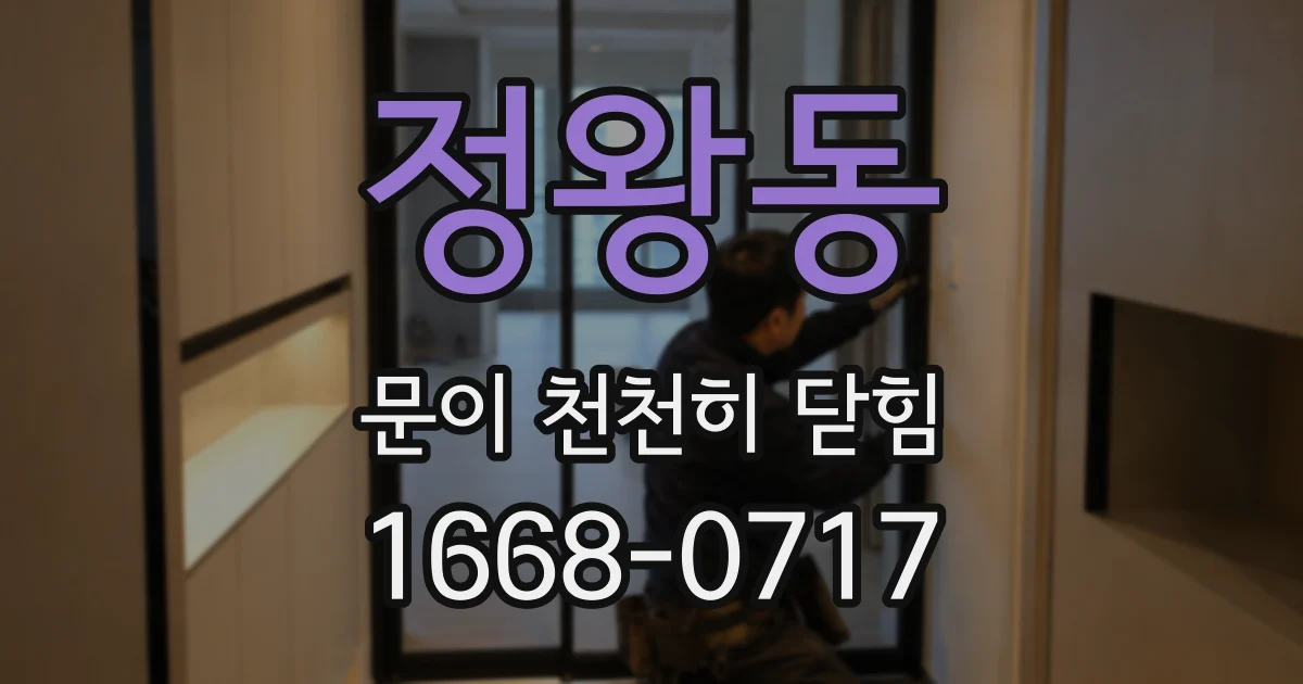 정왕동 문이 천천히 닫힘