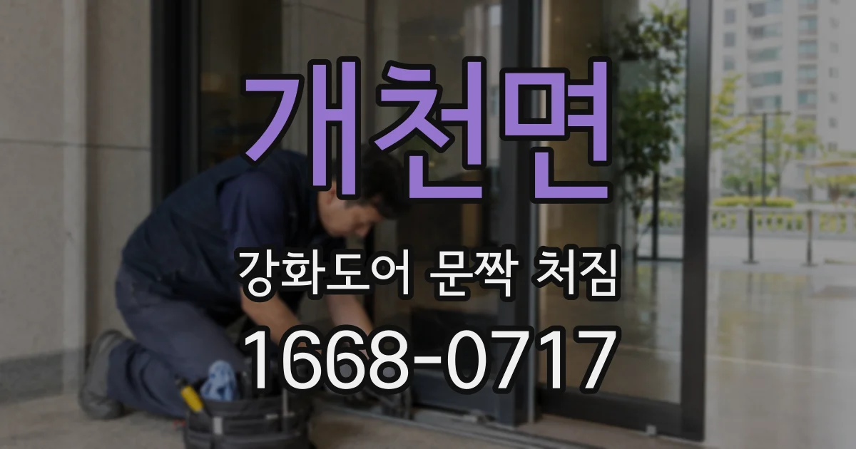 개천면 강화도어 문짝 처짐