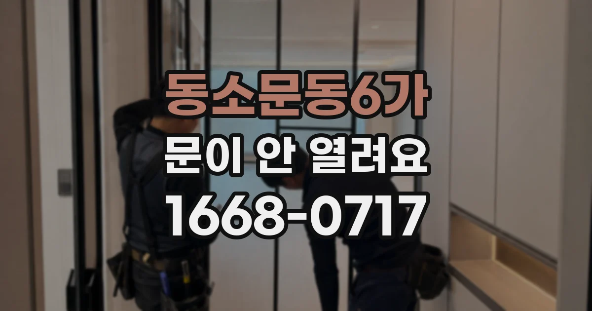 동소문동6가 문이 안 열려요