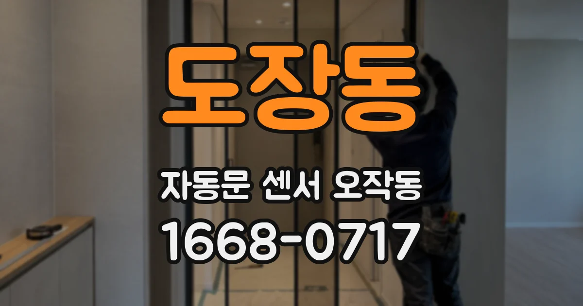도장동 자동문 센서 오작동