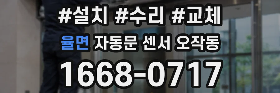 율면 자동문 센서 오작동