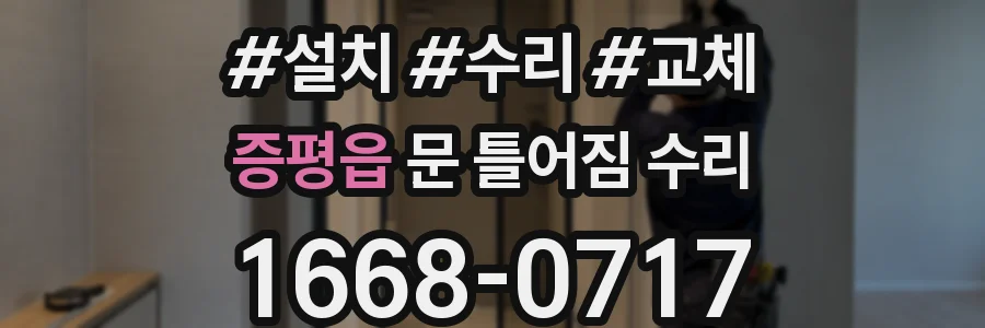 증평읍 문 틀어짐 수리