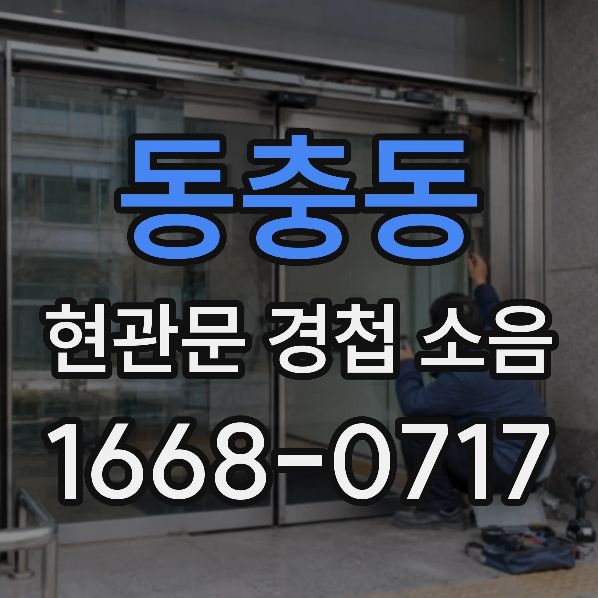 동충동 현관문 경첩 소음