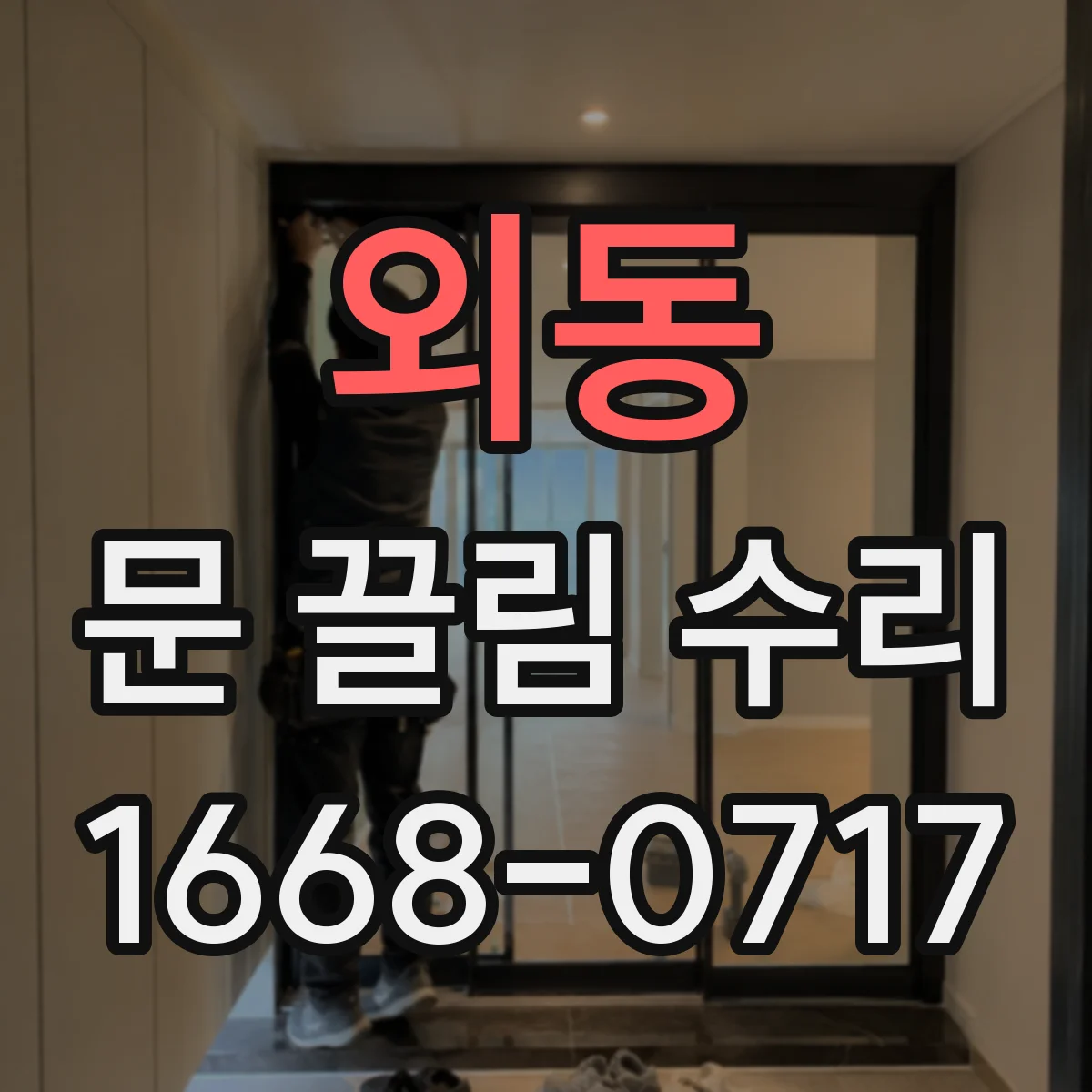 외동 문 끌림 수리